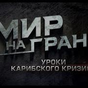 Мир На Грани Уроки Карибского Кризиса Документальный Фильм