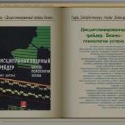 Марк Дуглас Дисциплинированный Трейдер