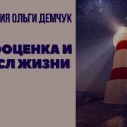 Ольга Демчук Самооценка