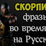 Mk X Скорпион Фразы Во Время Боя На Русском