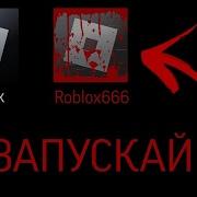 Не Играйте В 3 Часа Ночи Roblox По Русски