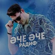 Эче Эче Радиф
