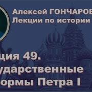 Гончаровым 49