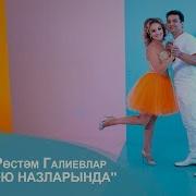 Лэйлэ Хэм Ростэм Галиевлар Яшик Сою Назларында