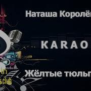 Желтые Тюльпаны Караоке