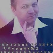 Вячеслав Анисимов Музыкальная Коллекция Сборник 2