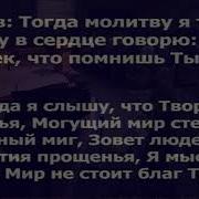 Тогда Молитву Я Творю Псалом