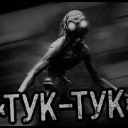 За Гранью Страшные Тук Тук