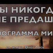 Ты Некогда Не Придашь Меня Минус
