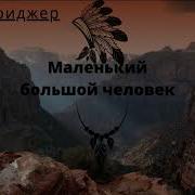 Томас Бриджер Маленький Большой Человек Часть 2