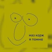 Маз Корж Я Помню Бас Бустед