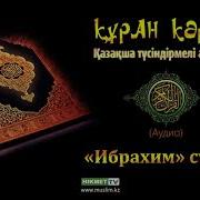 Ибрахим Сүресі Құран Кәрім