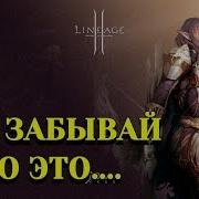 Эффект Модифицированного Снаряжения В L2R Lineage 2 Revolution Модификация Russianbes