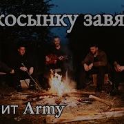 Лимит Army Я Косынку Завяжу Премьера Клипа 2023 Армейская Песня