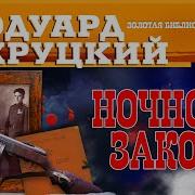 Ночной Закон Аудиокнига