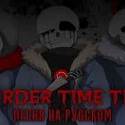 Песня Murder Time Trio На Русском