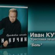 Боль Кучин Cover