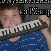 Музыка Из Игр 90 Х