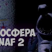 Атмосфера Фнаф 2