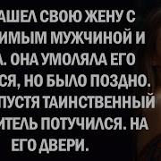 Он Нашел Свою Жену С Влиятельным Человеком И Ушел Спустя Годы Прибыл Неожиданный Гость