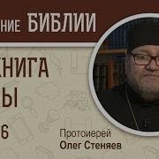 Я Книга Ездры Глава 6 Протоиерей Олег Стеняев Ветхий Завет