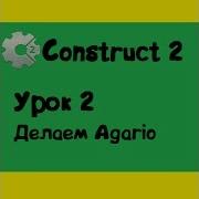 Construct 2 Урок 2 Делаем Agario