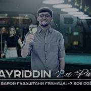 Хайриддин Бе Парво