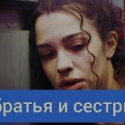 Мои Братя И Сестри 38Серия