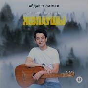 Жолың Болсын Жолаушы