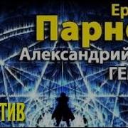 Александрийская Гемма Аудиокнига