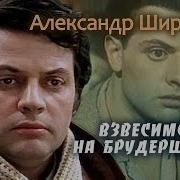 Александр Ширвиндт Взвесимся На Брудершафт