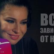 Всë Зависит От Нас