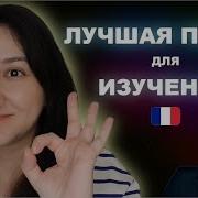 Изучение Французского Языка По Песням