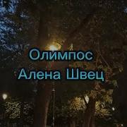 Алена Швец Олимпос Speed Up Минус
