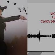 Ислам Цагов Сыкъэбгъэнащ