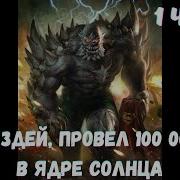 Я Думздей Провел 100 000 Лет В Ядре Солнца 1 Часть Альтернативный Сюжет Марвел