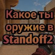 Какое Ты Оружие По Знаку Зодиака В Standoff2