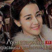 Лучезарная Красавица Эпохи Цинь