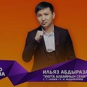 Ильяс Абдразаков Унуталбайм