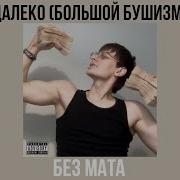 Далеко Бушидо Без Мата