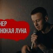 Артем Качер Одинокая Луна Cover By Kurilov