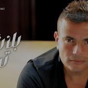 Amr Diab Balash Tebaed عمرو دياب بلاش تبعد