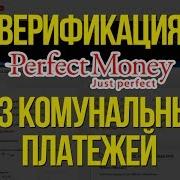 Perfect Money Верификация Кошелька Как Верифицировать Аккаунт В