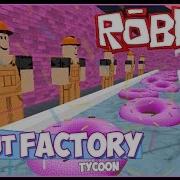 Роблокс Фабрика Пончиков Roblox Donut Factory Tycoon Роблокс По Русски
