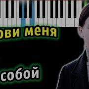 Палина Позови Меня С Собой Минус