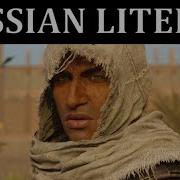 Литерал Assassin S Creed Origins