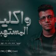 احدث مهرجانات عصام صاصا 2023