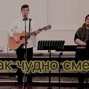 О Как Чудно Сменен Образ Жизни Моей