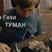 Сектор Газа Кавер На Электрогитаре