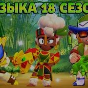 Музыка 18 Сезон Бравл Пасса